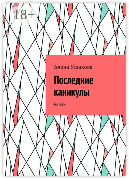 Обложка книги «Последние каникулы. Роман»
