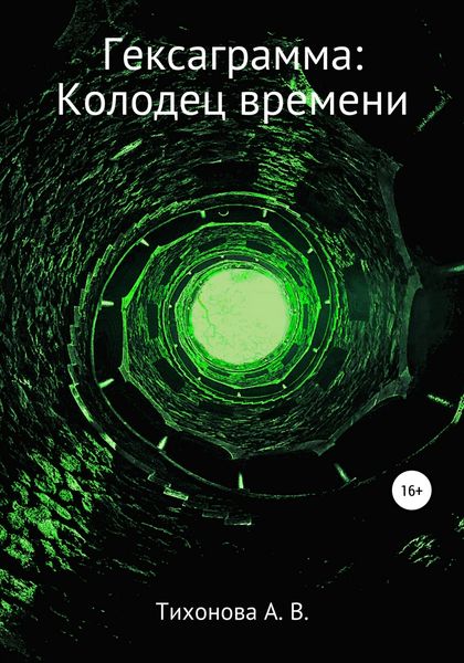 Обложка книги  «Гексаграмма: Колодец времени»