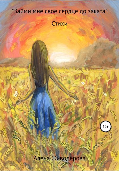 Обложка книги ««Займи мне своё сердце до заката»»