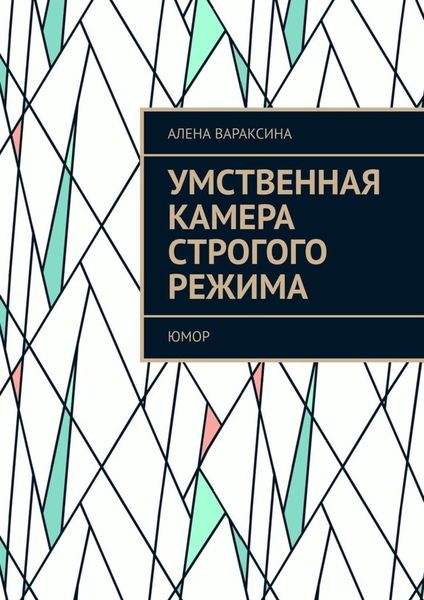 Обложка книги «Умственная камера строгого режима. Юмор»