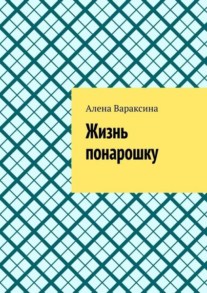 Обложка книги «Жизнь понарошку»