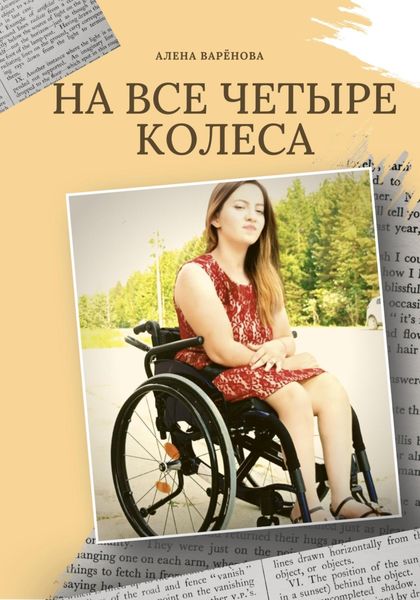 Обложка книги  «На все четыре колеса»