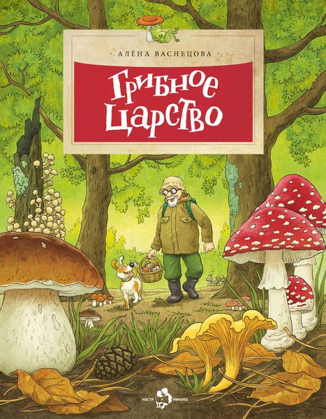 Обложка книги  «Грибное царство»