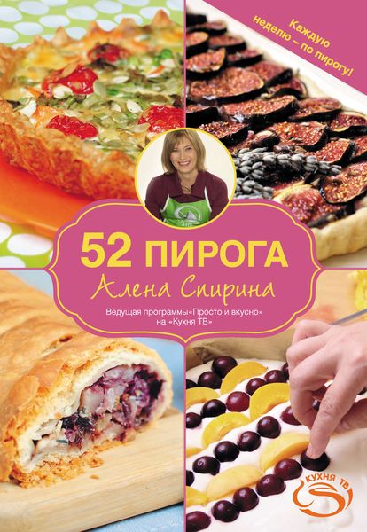 Обложка книги  «52 пирога»