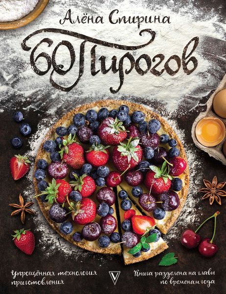 Обложка книги «60 пирогов»
