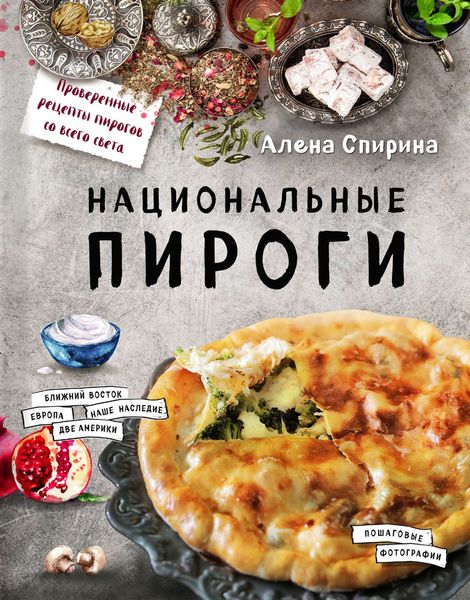 Обложка книги  «Национальные пироги»