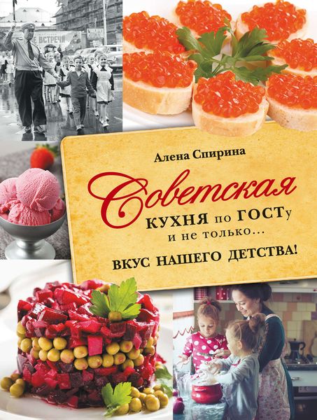 Обложка книги  «Советская кухня по ГОСТУ и не только… Вкус нашего детства!»