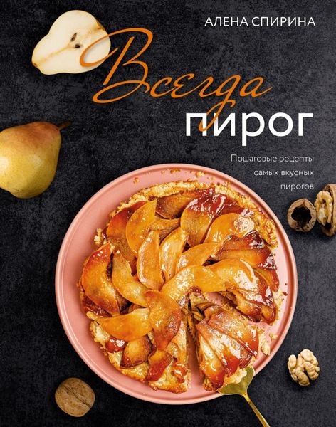 Обложка книги  «Всегда пирог. Пошаговые рецепты самых вкусных пирогов»