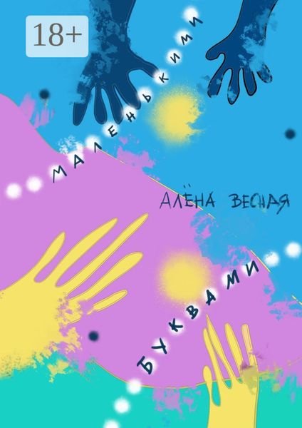 Обложка книги «Маленькими буквами. Сборник рассказов»