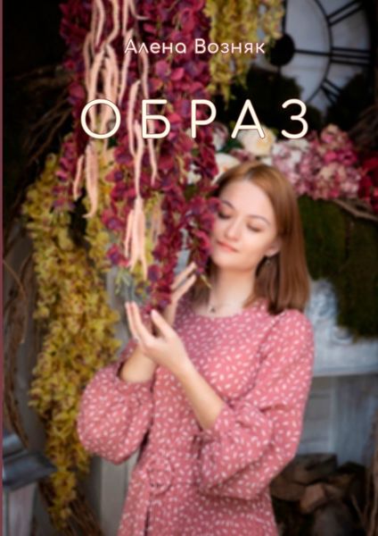 Обложка книги «Образ»
