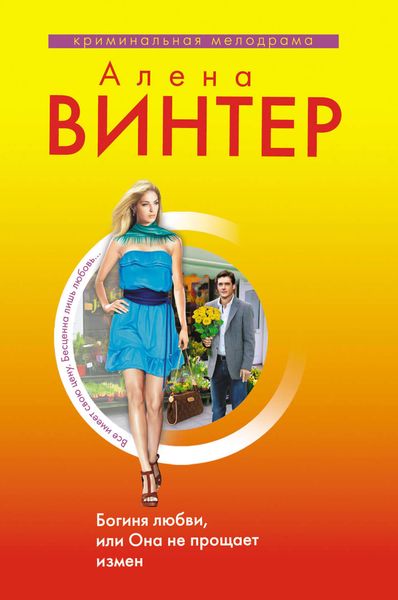 Обложка книги «Богиня любви, или Она не прощает измен»