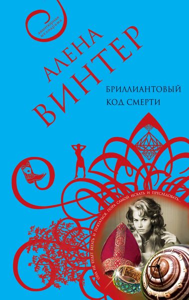 Обложка книги «Бриллиантовый код смерти»