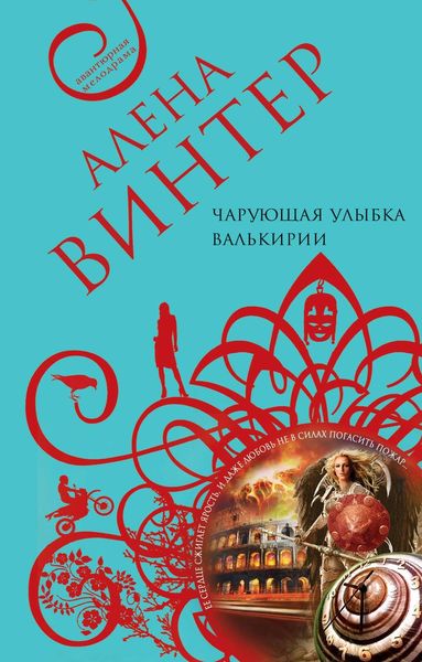 Обложка книги «Чарующая улыбка валькирии»