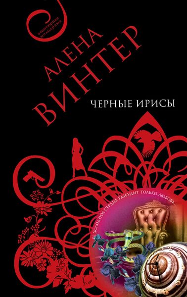 Обложка книги «Черные ирисы»