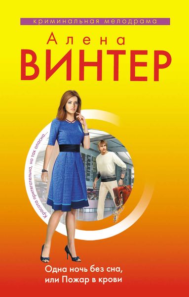 Обложка книги  «Одна ночь без сна, или Пожар в крови»