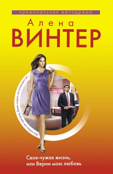 Обложка книги «Своя-чужая жизнь, или Верни мою любовь»