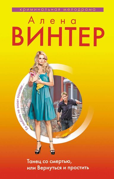 Обложка книги  «Танец со смертью, или Вернуться и Простить»