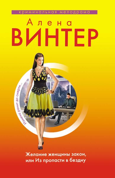 Обложка книги  «Желание женщины закон, или Из пропасти в бездну»