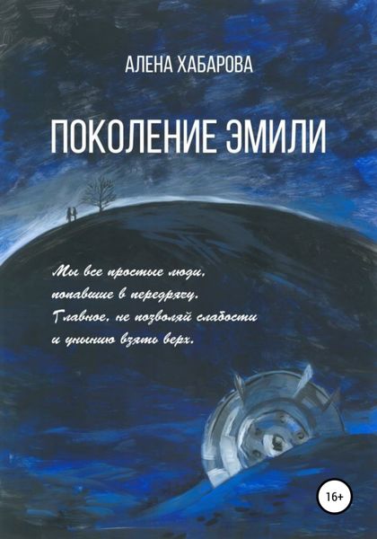 Обложка книги «Поколение Эмили»