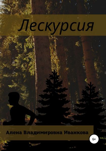Обложка книги «Лескурсия»