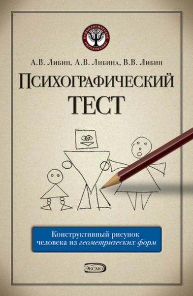 Обложка книги  «Психографический тест: конструктивный рисунок человека из геометрических форм»