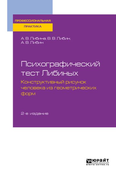 Обложка книги  «Психографический тест Либиных. Конструктивный рисунок человека из геометрических форм 2-е изд., пер. и доп. Учебное пособие»