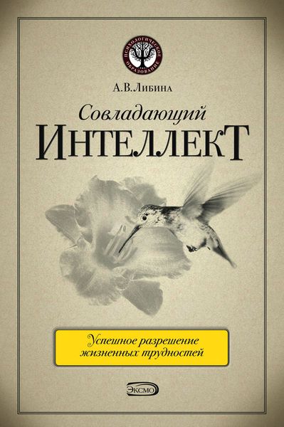 Обложка книги  «Совладающий интеллект: человек в сложной жизненной ситуации»