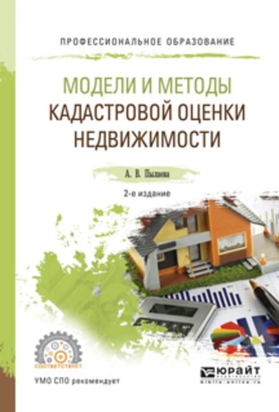 Обложка книги  «Модели и методы кадастровой оценки недвижимости 2-е изд., испр. и доп. Учебное пособие для СПО»