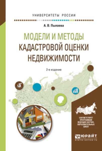 Обложка книги  «Модели и методы кадастровой оценки недвижимости 2-е изд., испр. и доп. Учебное пособие для академического бакалавриата»