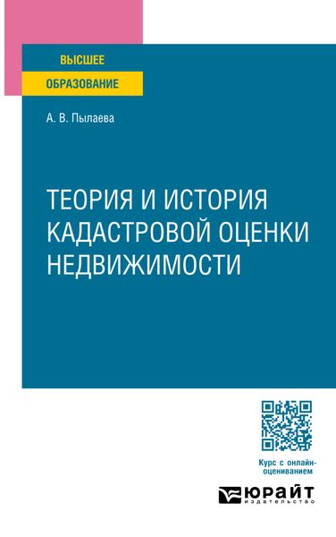 Обложка книги  «Теория и история кадастровой оценки недвижимости. Учебное пособие для вузов»