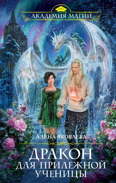 Обложка книги  «Дракон для прилежной ученицы»