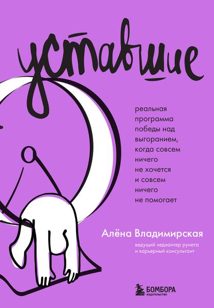 Обложка книги «Уставшие. Реальная программа победы над выгоранием, когда совсем ничего не хочется и совсем ничего не помогает»