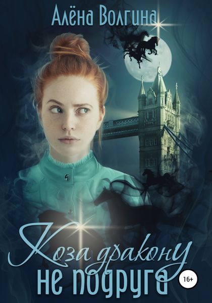 Обложка книги  «Коза дракону не подруга»