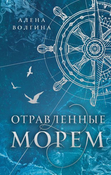 Обложка книги «Отравленные морем»