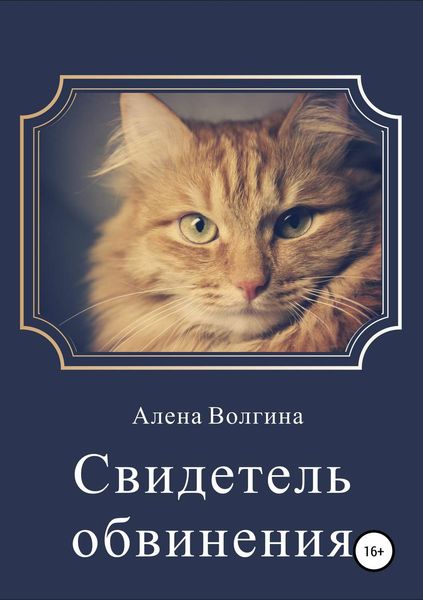 Обложка книги  «Свидетель обвинения. Сборник рассказов»