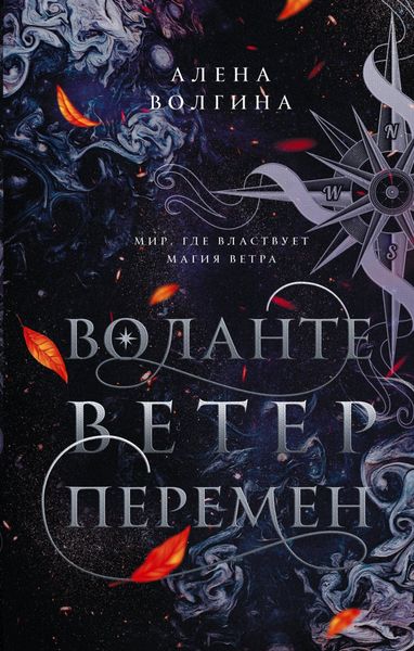 Обложка книги  «Воланте. Ветер перемен»