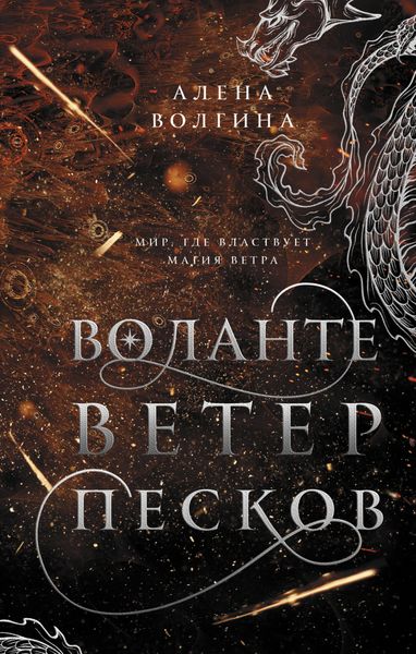 Обложка книги  «Воланте. Ветер песков»