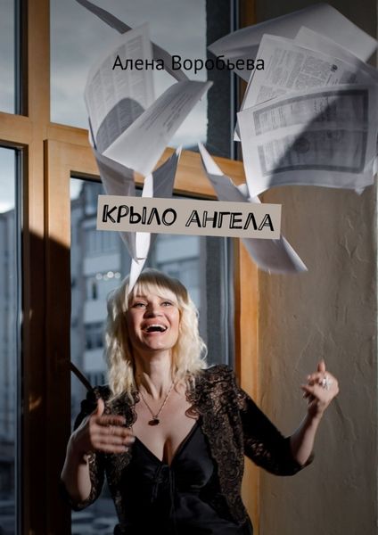 Обложка книги  «Крыло ангела»