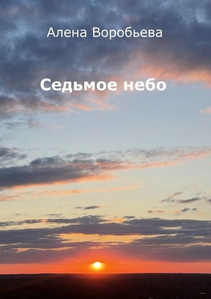 Обложка книги  «Седьмое небо. Стихи»