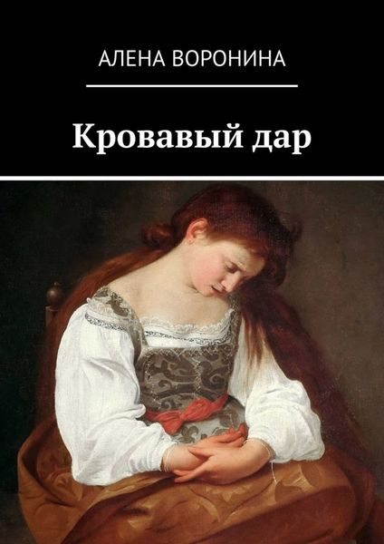 Обложка книги  «Кровавый дар»
