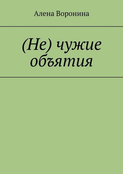 Обложка книги  «(Не) чужие объятия»