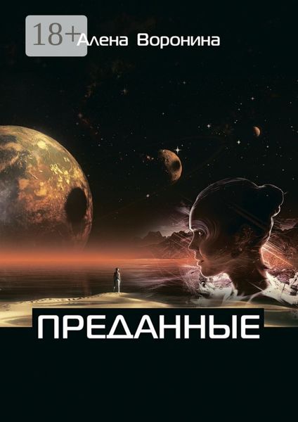 Обложка книги  «Преданные. Книга 1»