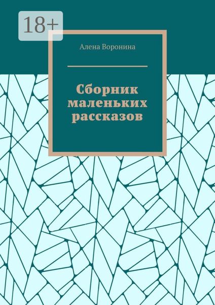Обложка книги  «Сборник маленьких рассказов»