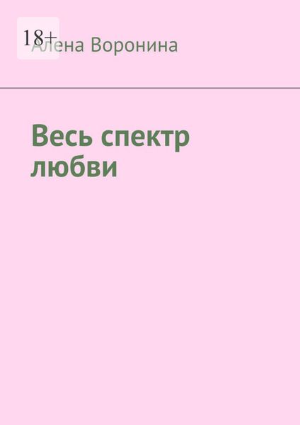 Обложка книги  «Весь спектр любви»