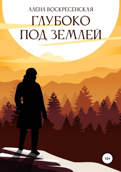 Обложка книги  «Глубоко под землей»