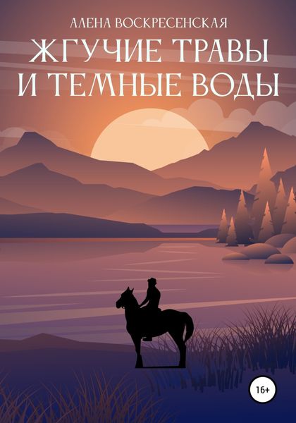 Обложка книги  «Жгучие травы и темные воды»