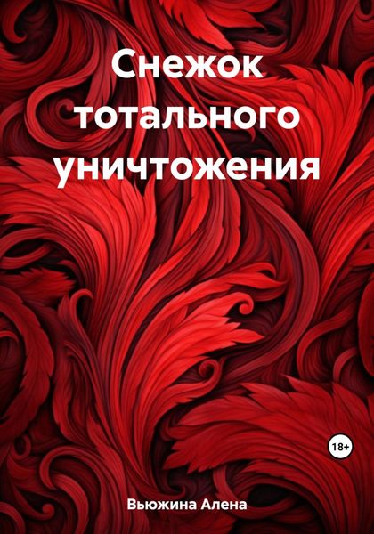 Обложка книги  «Снежок тотального уничтожения»
