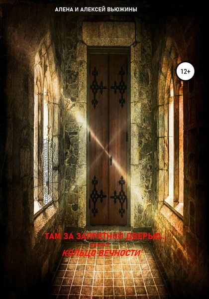 Обложка книги  «Там, за запретной дверью… Книга 1. Кольцо вечности»