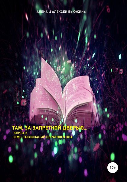 Обложка книги  «Там, за запретной дверью… Книга 2. Семь заклинаний обратного зла»
