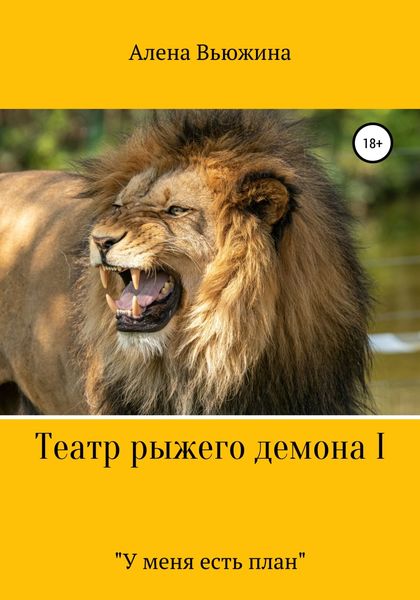 Обложка книги  «Театр рыжего демона I. «У меня есть план»»
